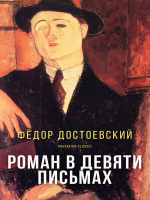 cover image of Роман в девяти письмах (A Novel in Nine Letters)